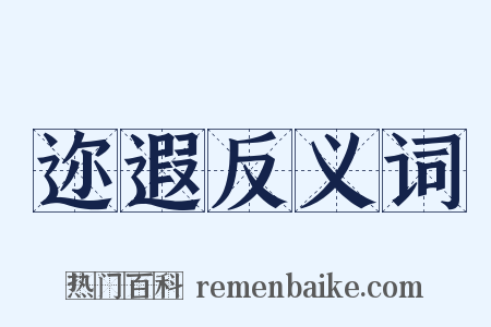 迩遐反义词是什么意思的图片